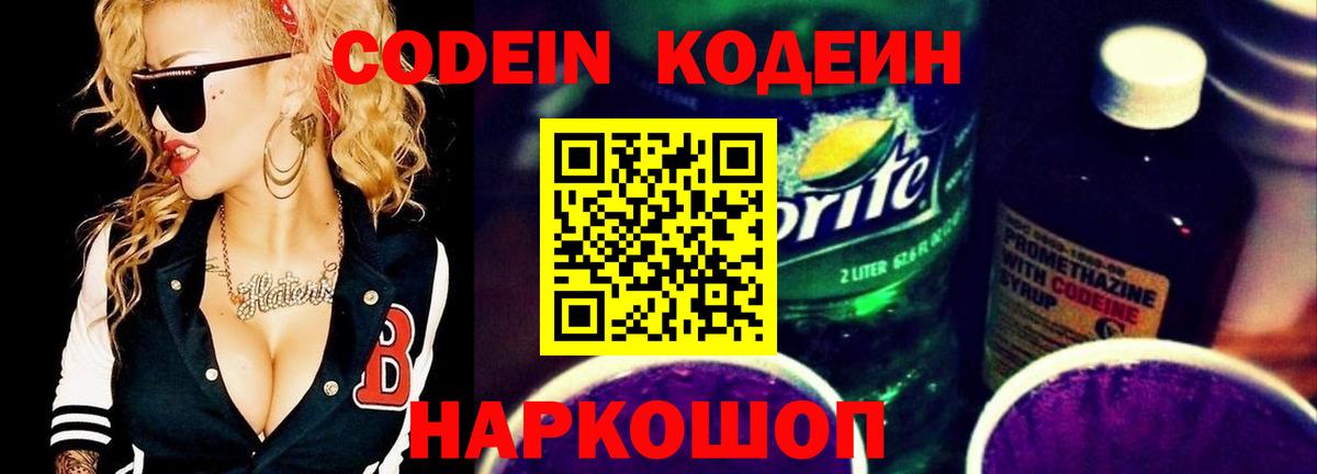 Кодеин напиток Lean (лин) Курган